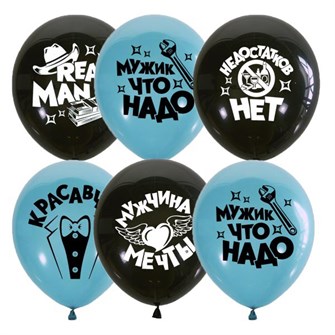 Шар 12" 30 см Декоратор BLACK&amp;AQUA BLUE Настоящему Мужчине  6058487 50 шт /цена за упак/ 362-341