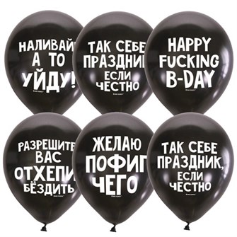 Шар 12" 30 см Декоратор BLACK Оскорбит. шарики Для него СДР  6058470 50 шт /цена за упак/ 362-339