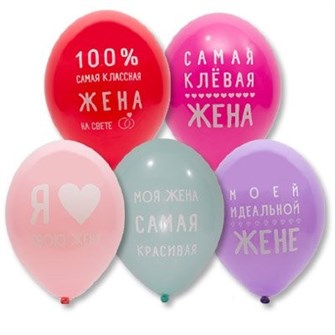 Шар 14" с рис.Любимая жена 50шт  /цена за упак/ 261-950