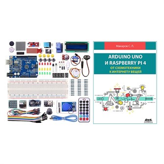 Стартовый набор для Arduino. Starter Kit №7 с книгой "Arduino UNO и Raspberry Pi 4: От схемотехники к интернету вещей" 13267