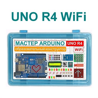 Образовательный стартовый набор №10 Мастер Arduino UNO R4 Wi-Fi 8814
