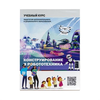 Книга "Конструирование и робототехника: Учебный курс педагогам дополнительного и дошкольного образования" 7631