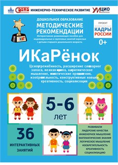 Интерактивное пособие инженерно-технической направленности по робототехнике "ИКаРёнок" с использованием конструкторов Aikiro и Лёва 5284