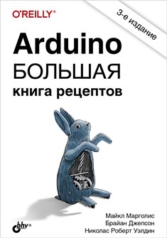 Книга «Arduino. Большая книга рецептов», 3-е изд. 4851