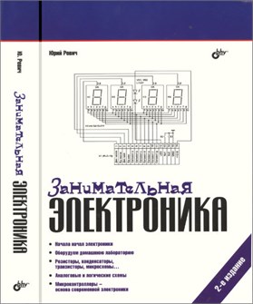 Занимательная электроника. 2-е изд. 7644