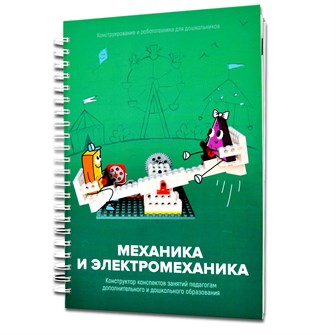 Книга "Механика и электромеханика. Конструктор конспектов занятий педагогам дополнительного и дошкольного образования. Часть 2" 7629