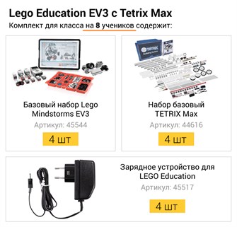 Комплект LEGO Education EV3 с Tetrix Max для класса на 8 учеников 8903
