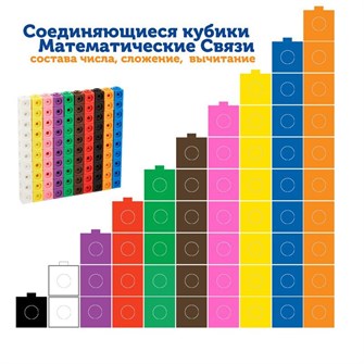 Развивающая игрушка "Соединяющиеся кубики. Математические связи" Learning Resources (100 элементов) 9711