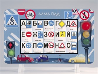 Методический интерактивный комплекс АЛМА "ПДД" ✅ 14131