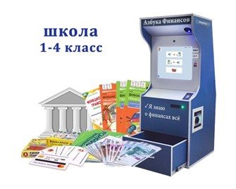 Интерактивный методический комплекс «Азбука финансов» для школы (Стандарт) ✅ 1983