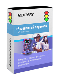 Программное обеспечение «Безопасный переход в VR» 18003