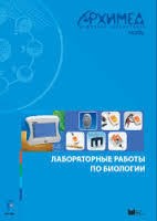 Цифровая лаборатория Архимед 3.0. Лабораторные работы по биологии 15192