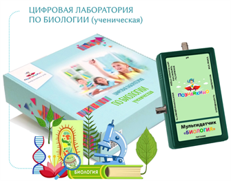 🔰Цифровая лаборатория по биологии «Познайкино» (ученическая) ✅ 15205