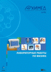 Цифровая лаборатория Архимед 3.0. Лабораторные работы по физике 15193