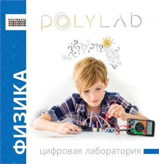 Цифровая лаборатория Polylab по физике ✅ 5847