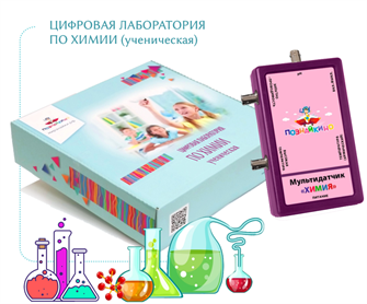 🔰Цифровая лаборатория по химии «Познайкино» (ученическая) ✅ 15216