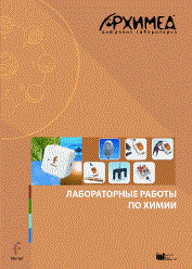 Цифровая лаборатория Архимед 3.0. Лабораторные работы по химии 15194