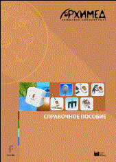 Цифровая лаборатория Архимед 3.0. Справочное пособие (2 книги) 15191