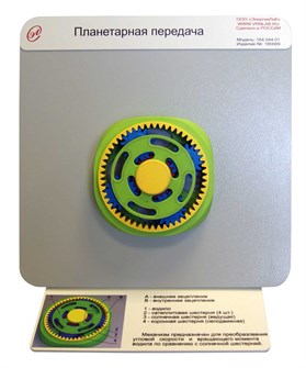 Демонстрационная модель «Планетарная передача» ✅ 16091