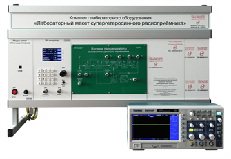 Комплект лабораторного оборудования «Лабораторный макет супергетеродинного радиоприёмника» ✅ 15527