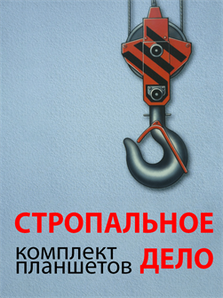 Комплект плакатов «Стропальное дело» ✅ 15477