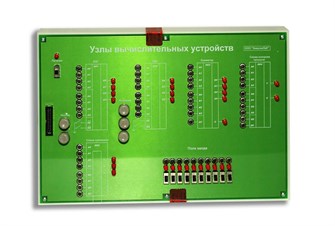 Модуль для комплекса «Практик»: «Узлы вычислительных устройств» ✅ 15795
