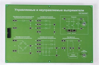 Модуль для комплекса «Практик»: «Управляемый и неуправляемый выпрямитель» ✅ 15776