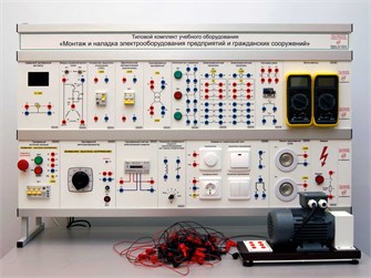 Типовой комплект учебного оборудования «Монтаж и наладка электрооборудования предприятий и гражданских сооружений» ✅ 15983