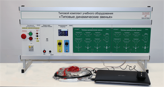 Типовой комплект учебного оборудования «Типовые динамические звенья» с ноутбуком ✅ 15385