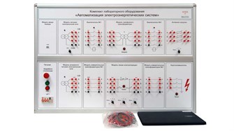 Учебное оборудование «Автоматизация электроэнергетических систем» ✅ 15267