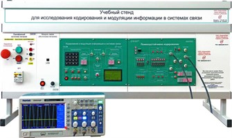 Учебное оборудование «Исследования кодирования и модуляции информации в системах связи» ✅ 15677