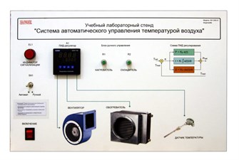 Учебный лабораторный стенд «Система автоматического управления температурой воздуха» ✅ 15281