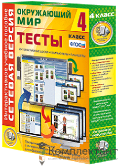 Сетевая версия. Тесты. Окружающий мир. 4 класс 1206009833