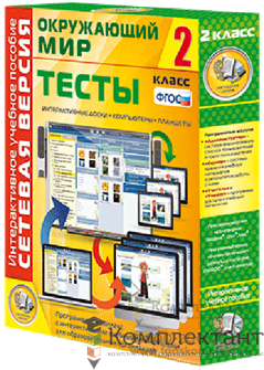 Сетевая версия. Тесты. Окружающий мир. 2 класс 1206225579