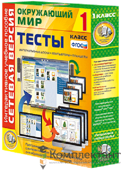 Сетевая версия. Тесты. Окружающий мир. 1 класс 1206185422
