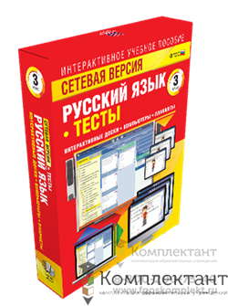 Сетевая версия. Тесты. Русский язык 3 класс 1355137492