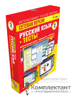 Сетевая версия. Тесты. Русский язык 2 класс 1355177525