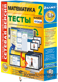 Сетевая версия. Тесты. Математика 2 класс 1755995890