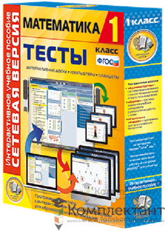 Сетевая версия. Тесты. Математика 1 класс 1755749071