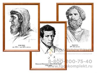 Портреты выдающихся математиков (деревянная рамка, под стеклом, комплект 8 шт.) 1157269411