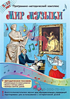 Программно-методический комплекс "Мир музыки 1800130844