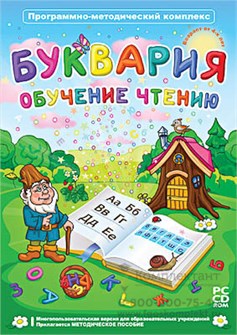 Программно-методический комплекс "Буквария. Обучение чтению 1399834931