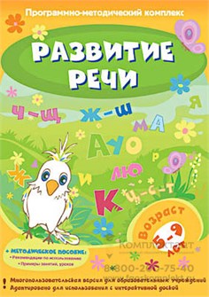 Программно-методический комплекс "Развитие речи 176830862