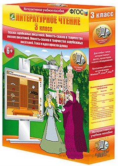 Литературное чтение 3 класс. Сказки зарубежных писателей. Повесть-сказка в тв-ве русских писателей 1452104215