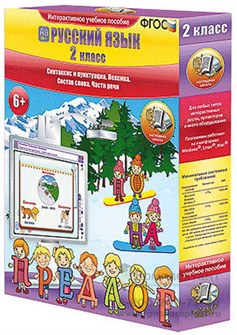 Русский язык 2 класс. Синтаксис и пунктуация. Лексика. Состав слова. Части речи 1407410708