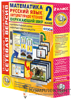 Сетевая версия. 2 класс. Математика, Русский язык, Окружающий мир, Литературное чтение 35272746