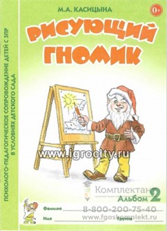 Рисующий гномик. Альбом 2. Формирование графических навыков и умений у детей младшего дошкольного возраста с ЗПР, Касицына М.А. 134016732