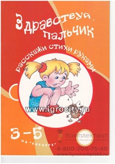Здравствуй пальчик 3-5 лет пальчиковые игры (Карапуз) 0828477193