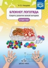 Блокнот логопеда. Секреты развития мелкой моторики. С 4 до 7 лет. Выпуск 2. ФГОС 01488505049