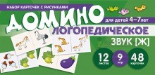 Набор карточек с рисунками. Домино логопедическое. Звук [Ж]. Для детей 4-7 лет 0558067147